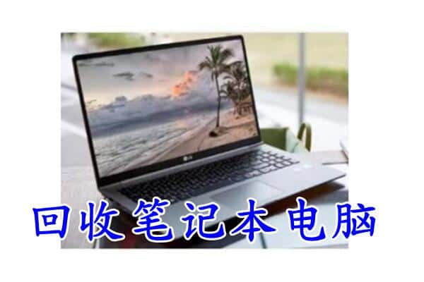 东营区回收笔记本电脑.jpg
