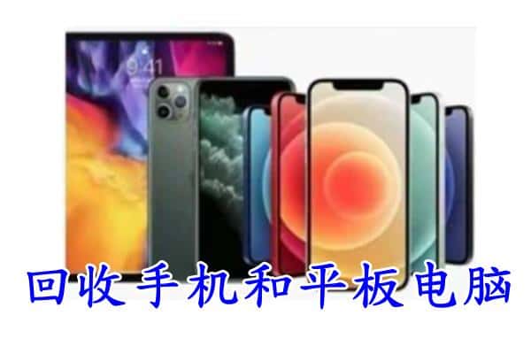 东营区回收手机